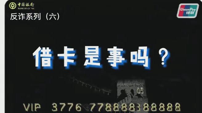 出借銀行卡？小心成為犯罪分子的幫兇！