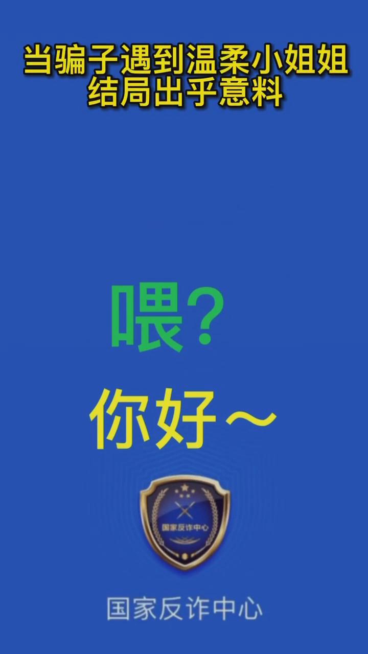 【最佛系反詐】當騙子遇到溫柔的小姐姐，結局有點出乎意料
