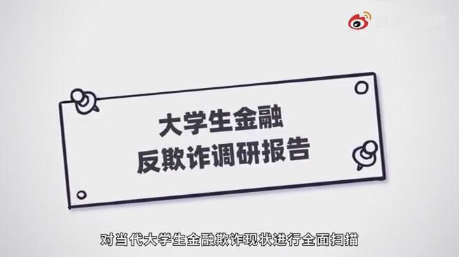 《大學生金融反欺詐調研報告》