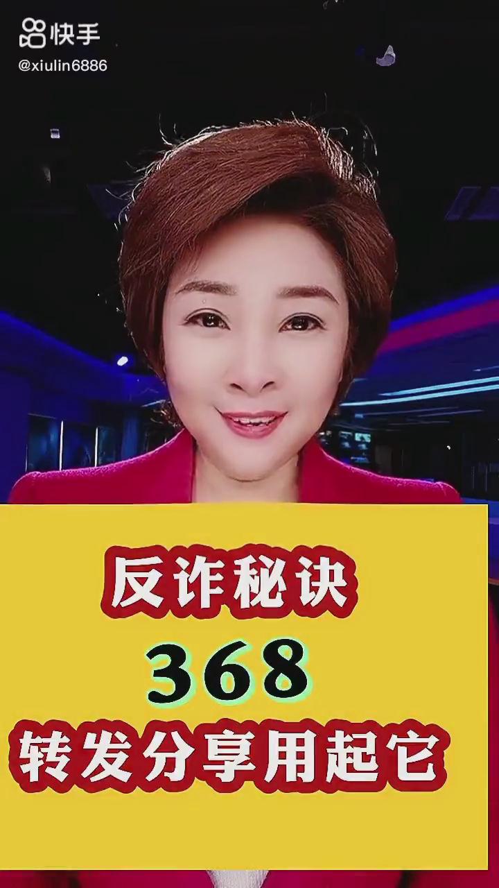 反詐秘訣368，轉發分享用起它！