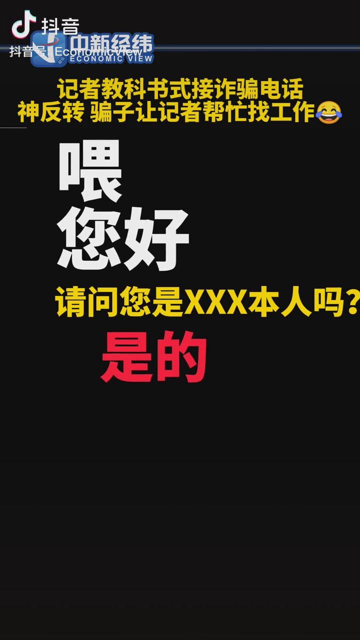 記者教科書式接詐騙電話，神反轉！