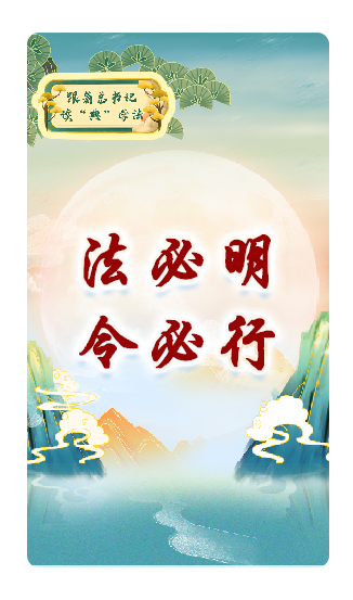 法必明、令必行